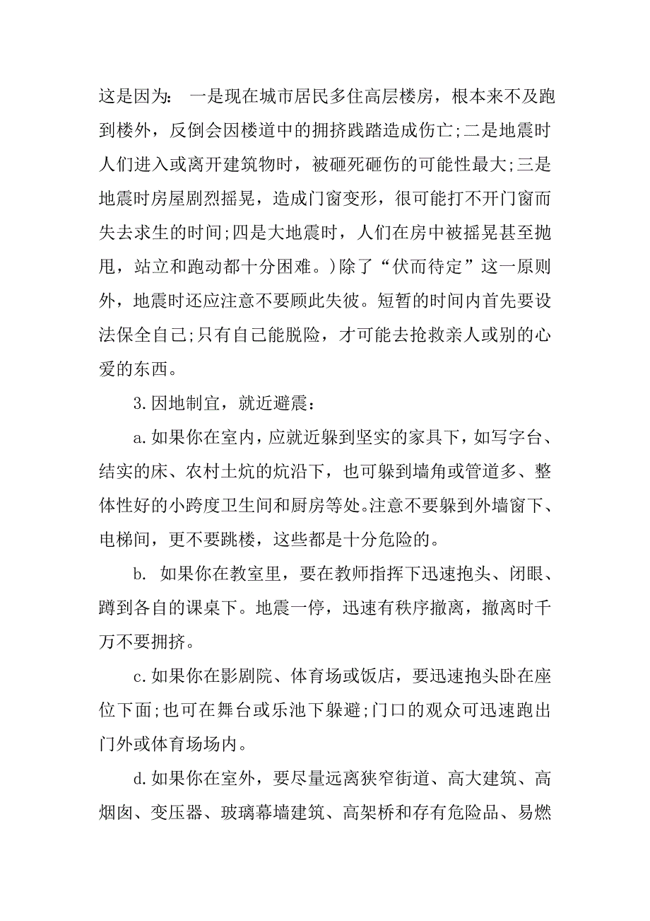 防震防火主题班会.doc_第3页