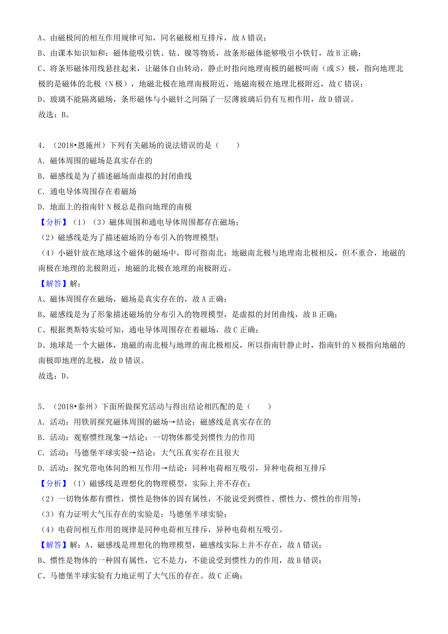 2018中考物理试题分类汇编_专题29_磁体与磁场（有解析）_第2页