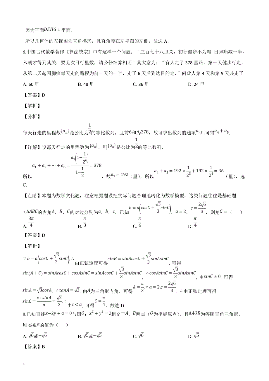 北京市第四中学2019届高三高考调研卷文科数学试题（一）（解析版）_第4页