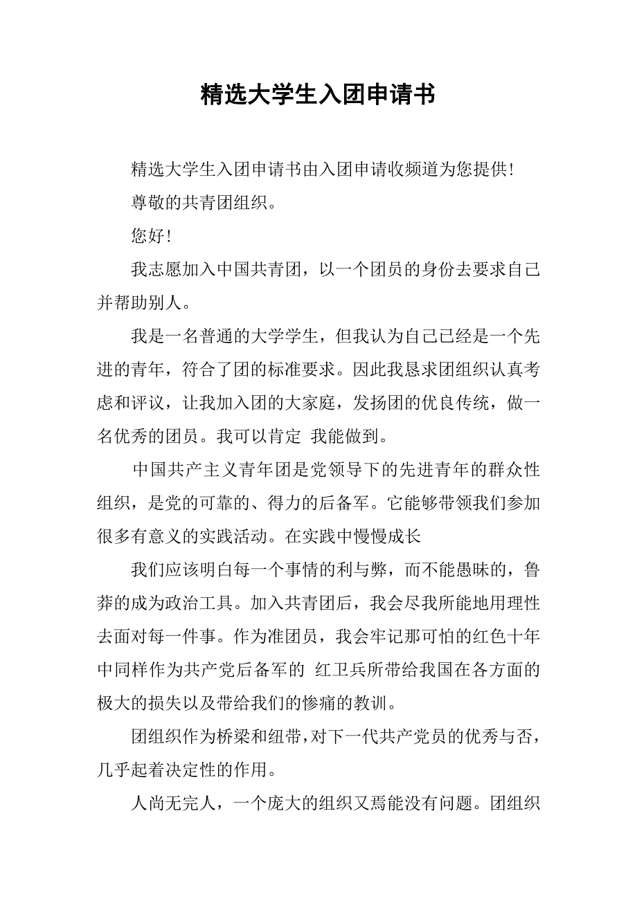 精选大学生入团申请书.doc_第1页