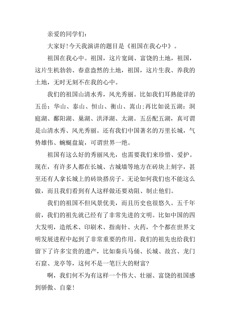 精彩的祖国在我心中演讲稿3分钟.doc_第3页