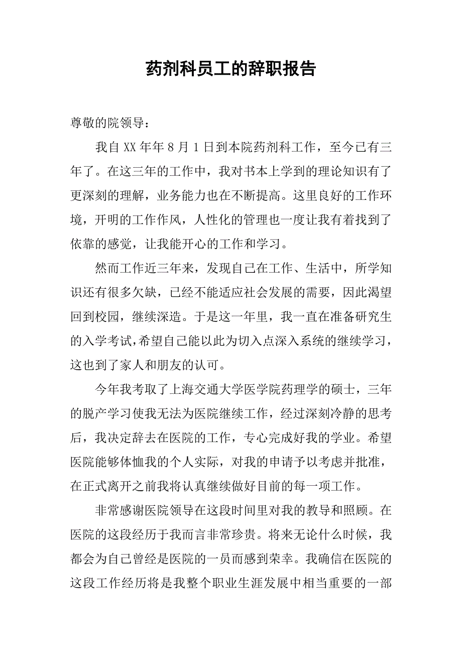 药剂科员工的辞职报告.doc_第1页