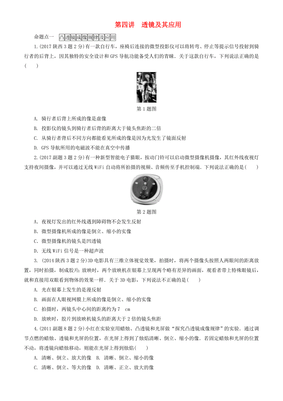 陕西省2018年中考物理总复习第四讲透镜及其应用玩转真题（有解析）_第1页