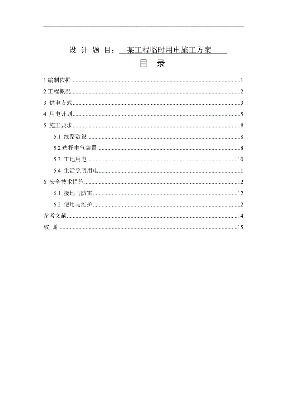 临时用电施工方案设计_第1页