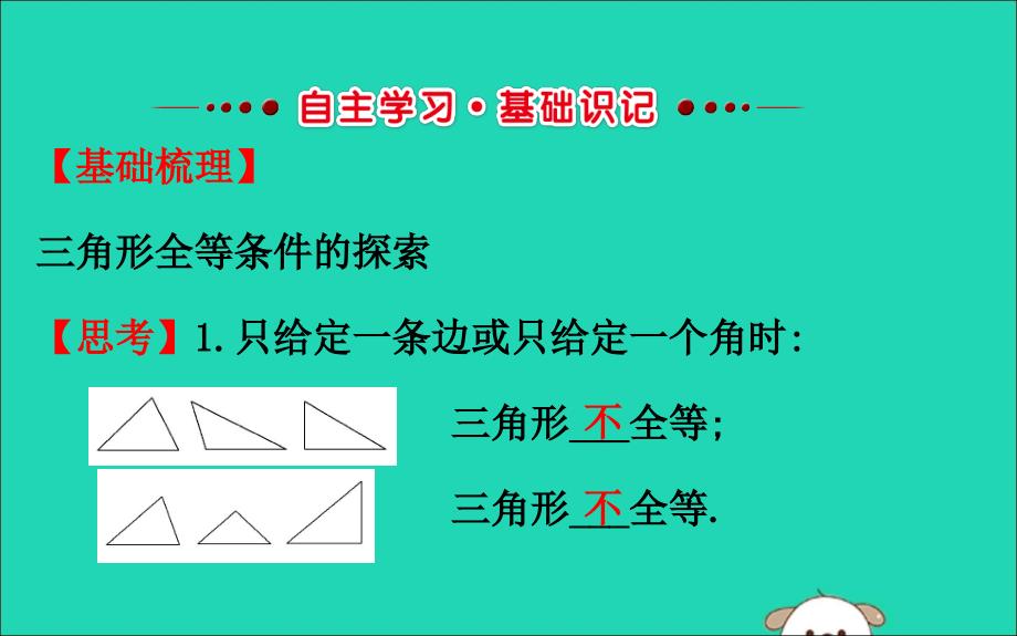 2019版七年级数学下册第四章三角形4.3探索三角形全等的条件（第1课时）教学课件（新版）北师大版_第2页