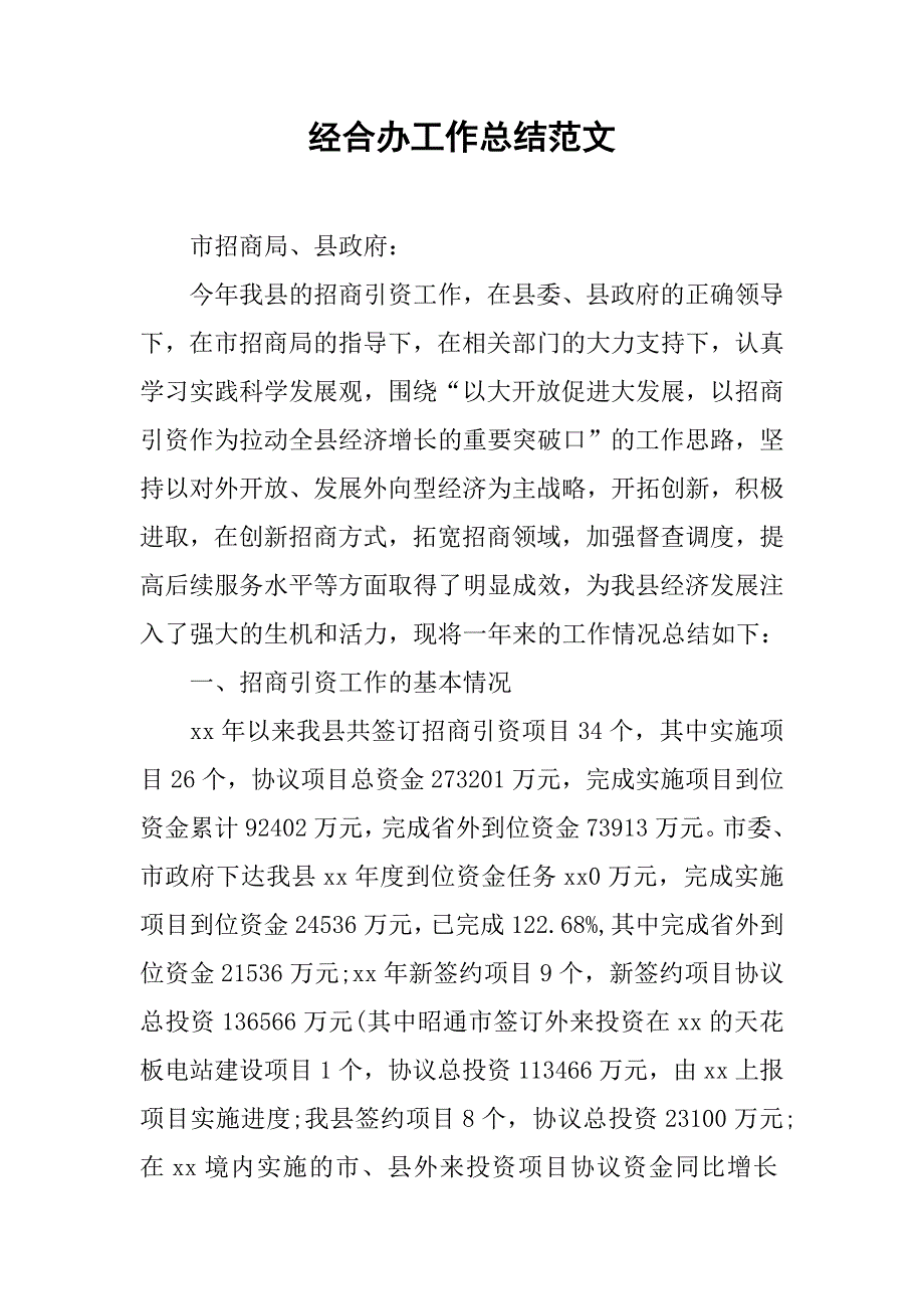 经合办工作总结范文.doc_第1页