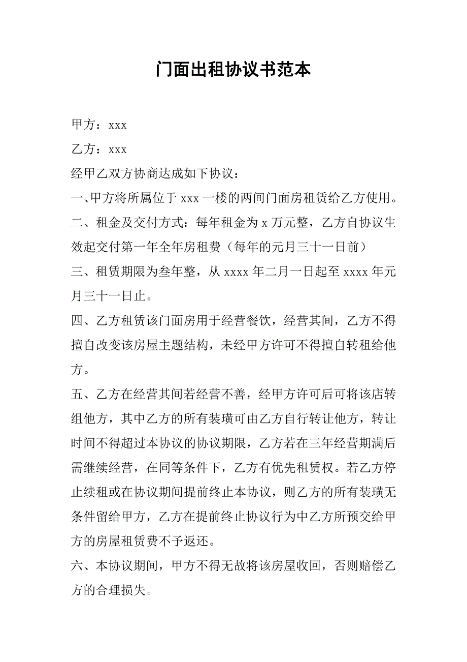 门面出租协议书范本.doc_第1页