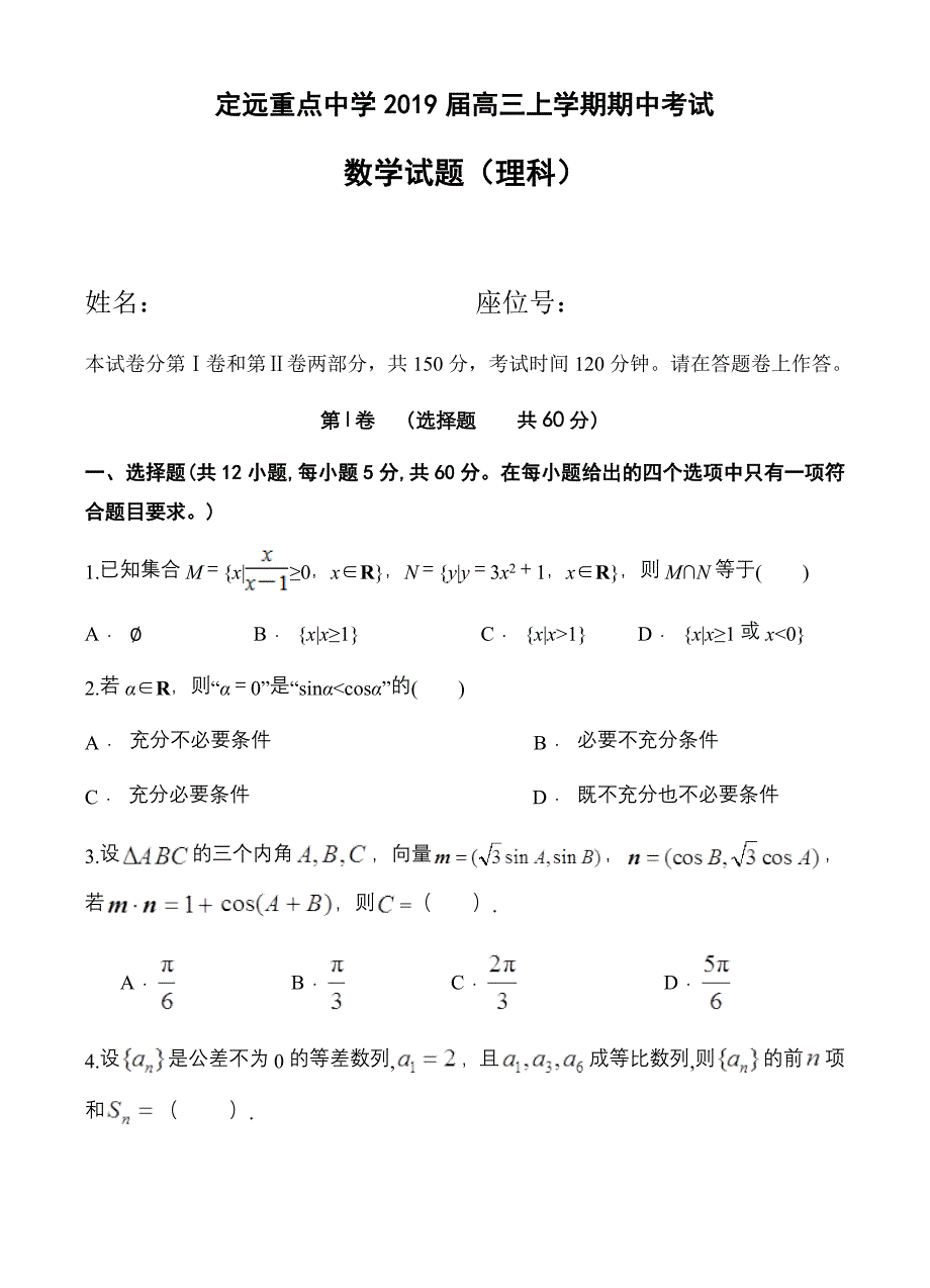 安徽省定远重点中学2019届高三上学期期中考试数学(理)试卷(有答案)_第1页