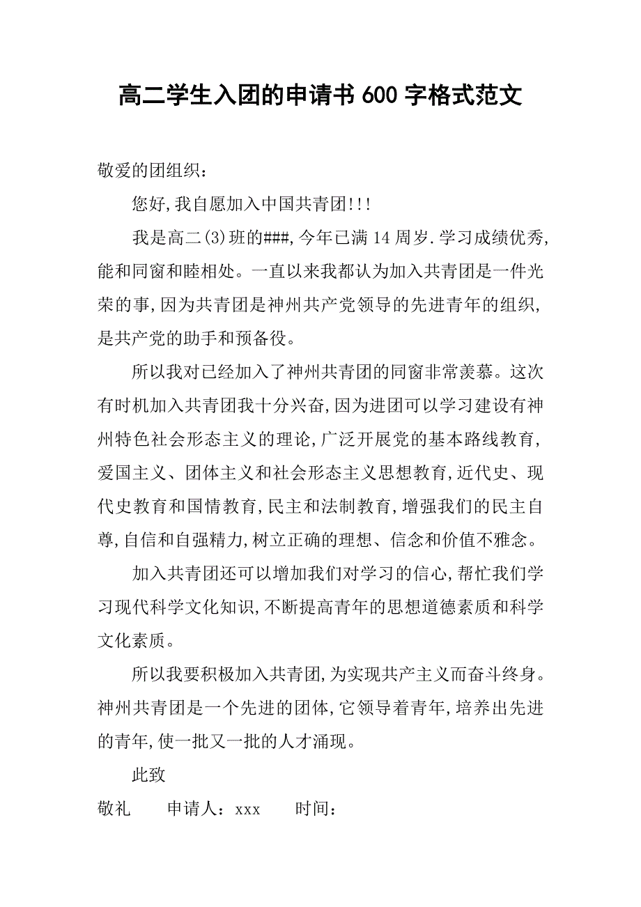 高二学生入团的申请书600字格式范文.doc_第1页