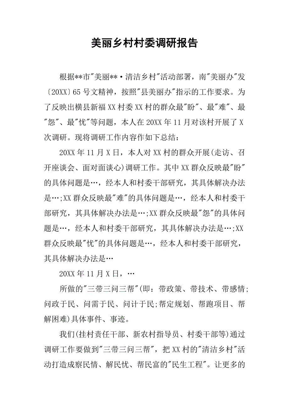 美丽乡村村委调研报告.doc_第1页