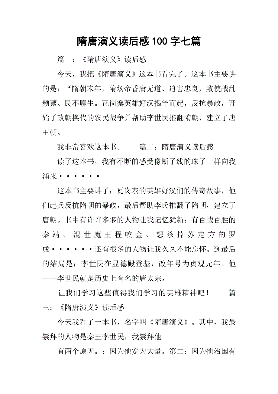 隋唐演义读后感100字七篇.doc_第1页