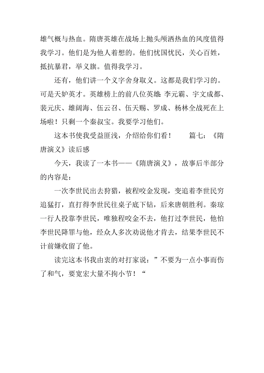 隋唐演义读后感100字七篇.doc_第3页