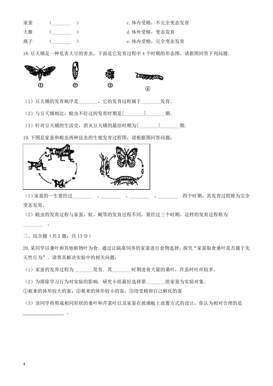 2017_2018学年八年级生物下册第七单元第一章第二节昆虫的生殖和发育同步测试新版新人教版有答案_第4页