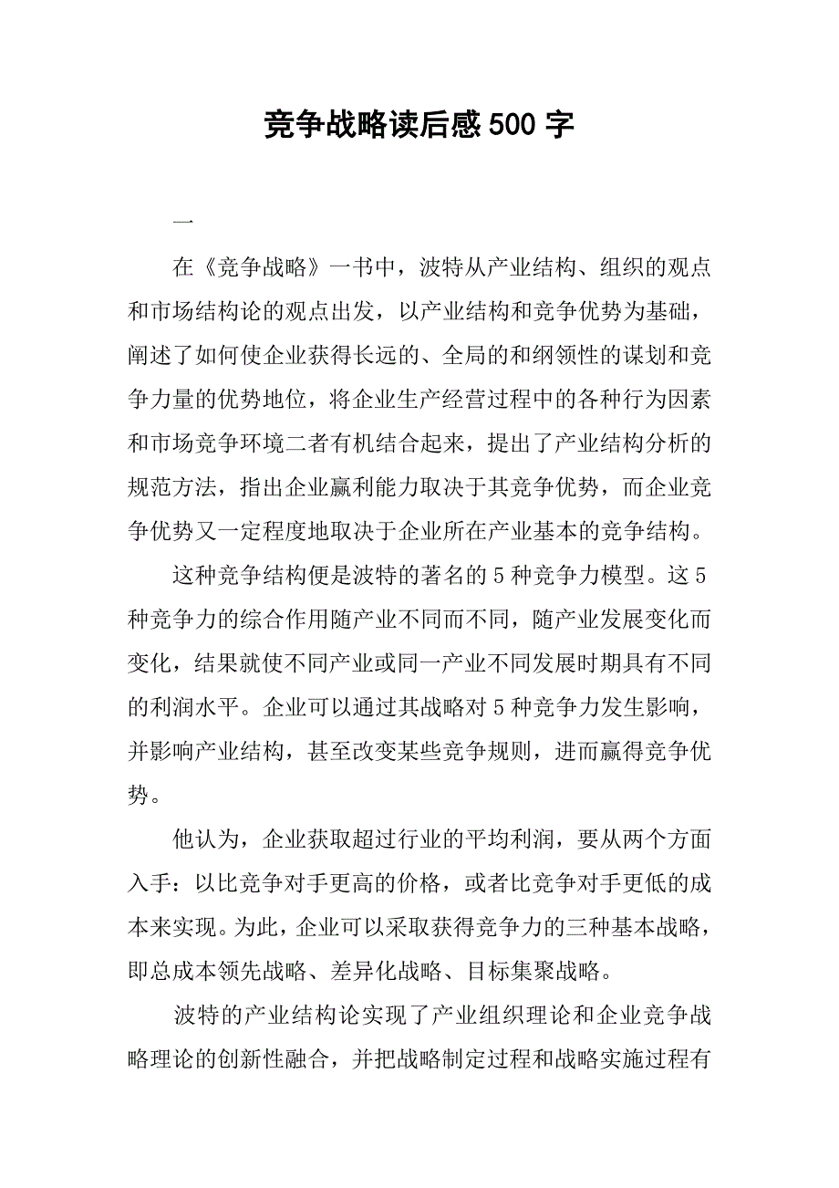 竞争战略读后感500字.doc_第1页