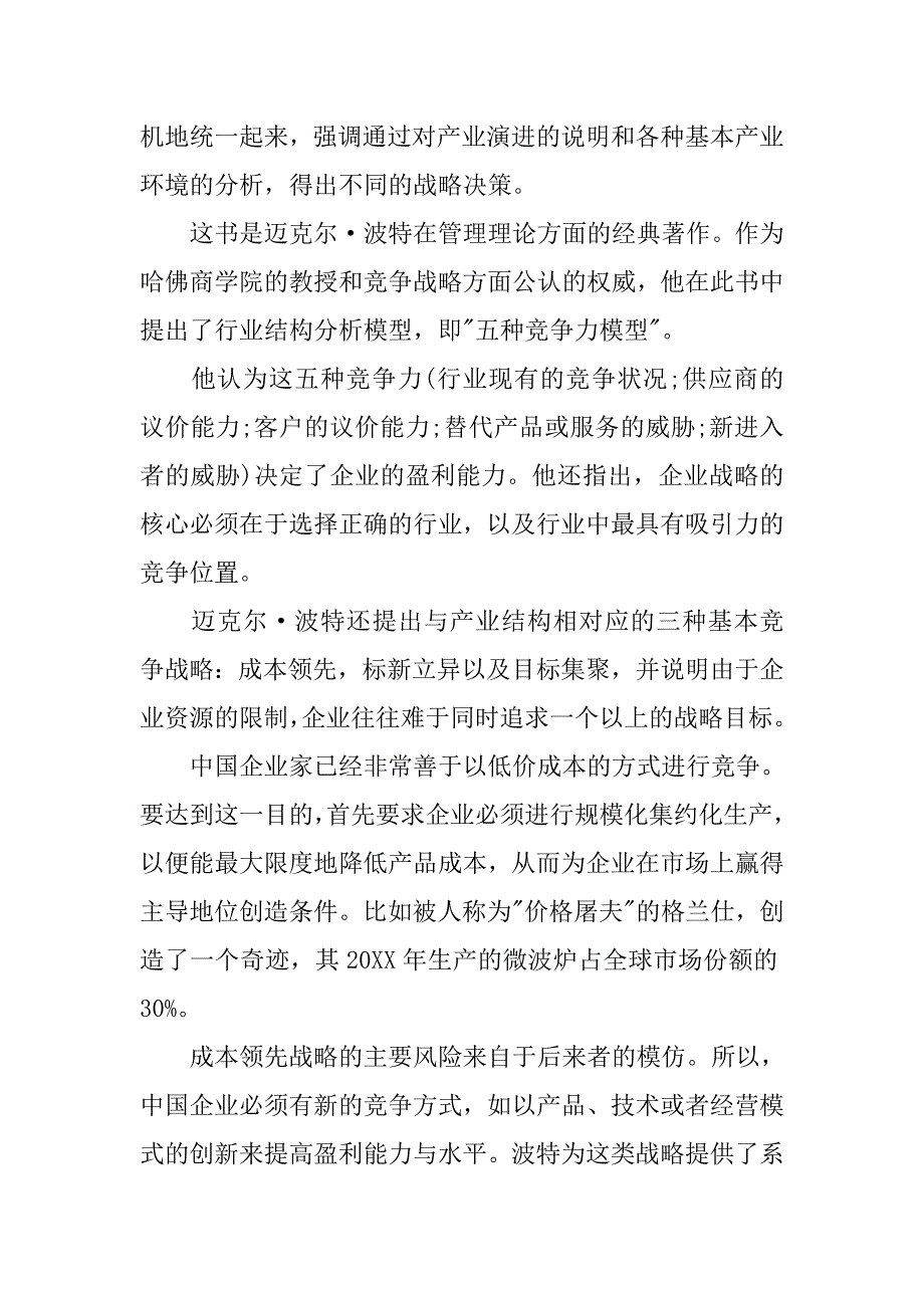 竞争战略读后感500字.doc_第2页