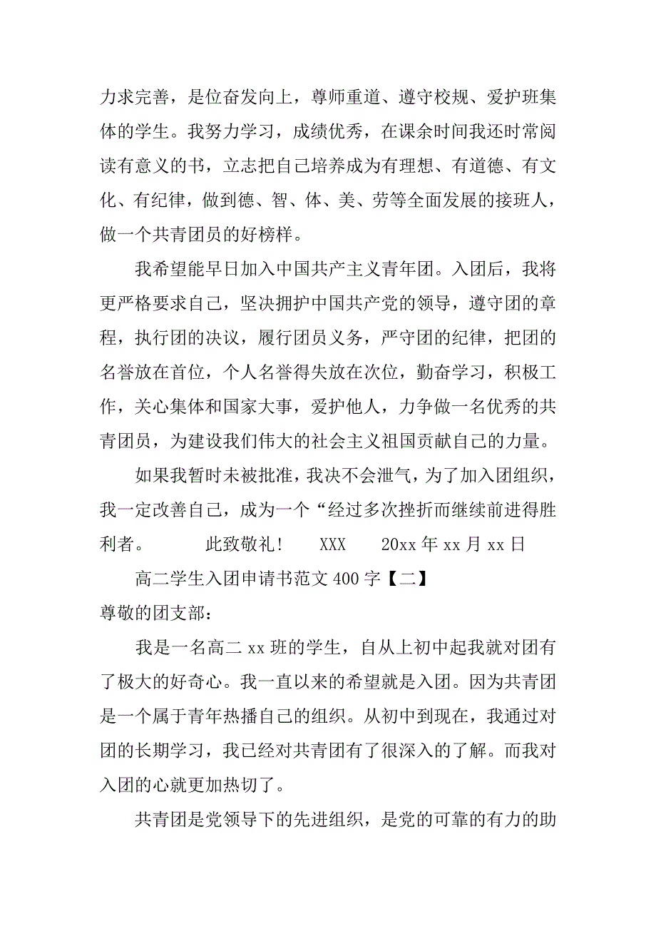 高二学生入团申请书范文400字.doc_第2页