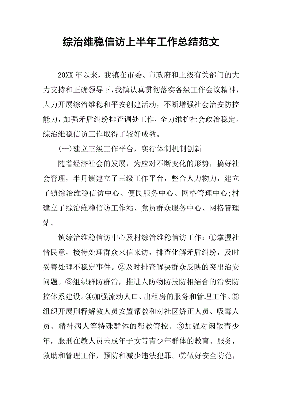 综治维稳信访上半年工作总结范文.doc_第1页