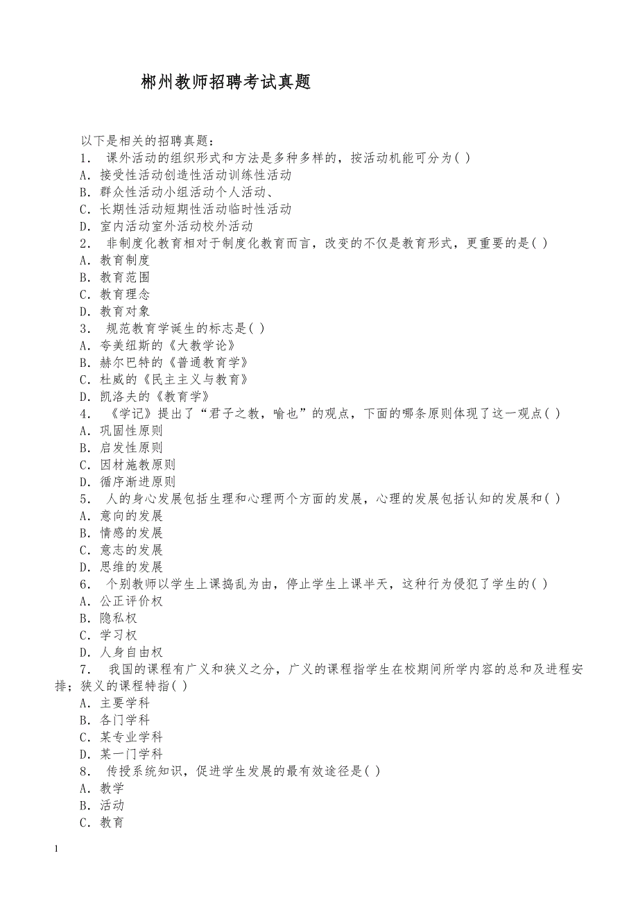 郴州教师招聘考试真题_第1页