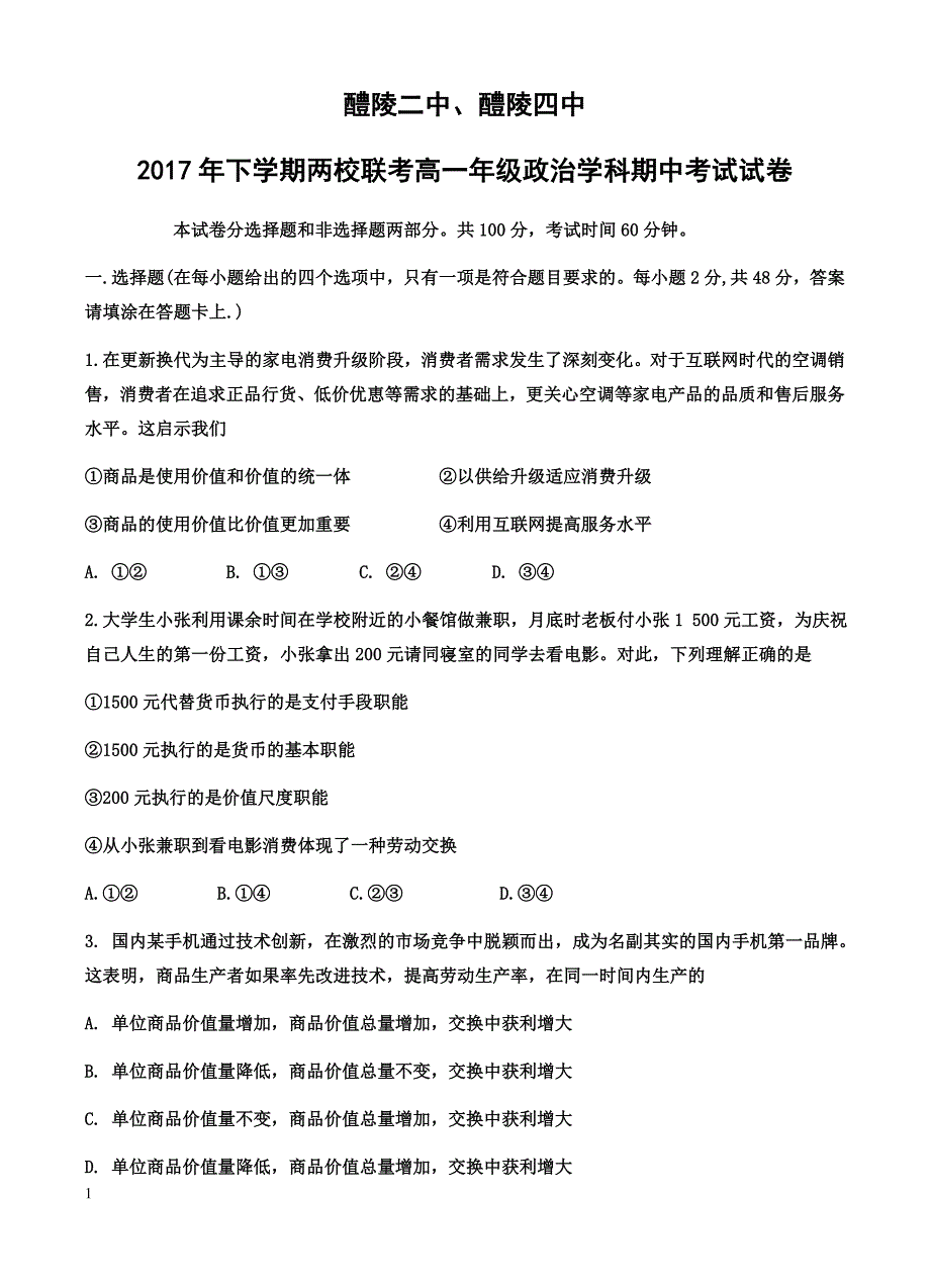 湖南省醴陵两校2017-2018学年高一上-期中联考政治试卷(有答案)_第1页