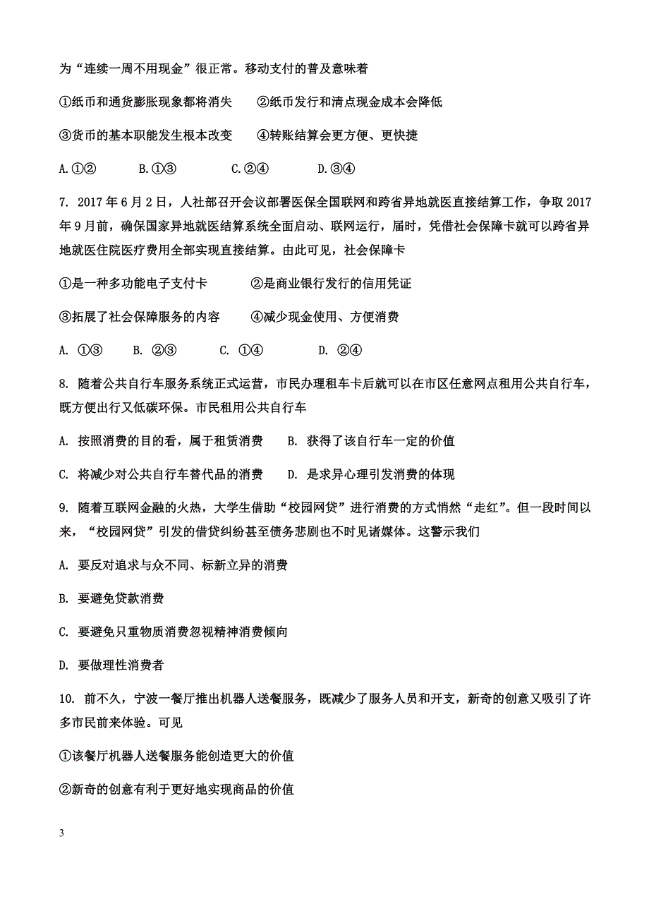 湖南省醴陵两校2017-2018学年高一上-期中联考政治试卷(有答案)_第3页