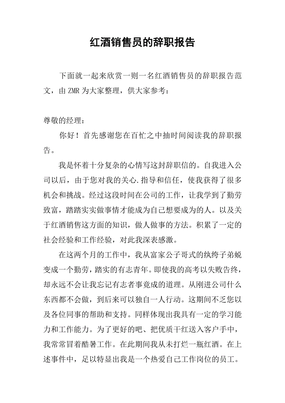 红酒销售员的辞职报告.doc_第1页