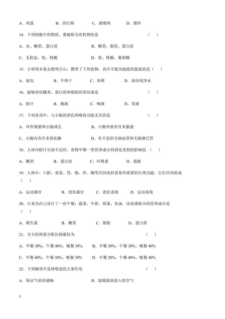 2017-2018学年度第二学期七年级生物第一次月考考试试卷新人教版_第3页