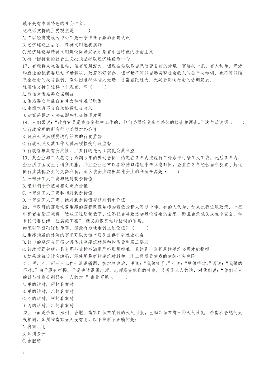 上海浦东事业单位招聘考真题_第3页