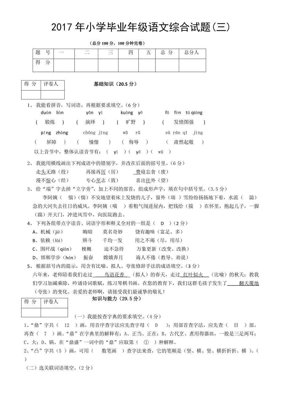 2017年小学毕业年级语文综合试题有答案(三)-(六年级)_第1页