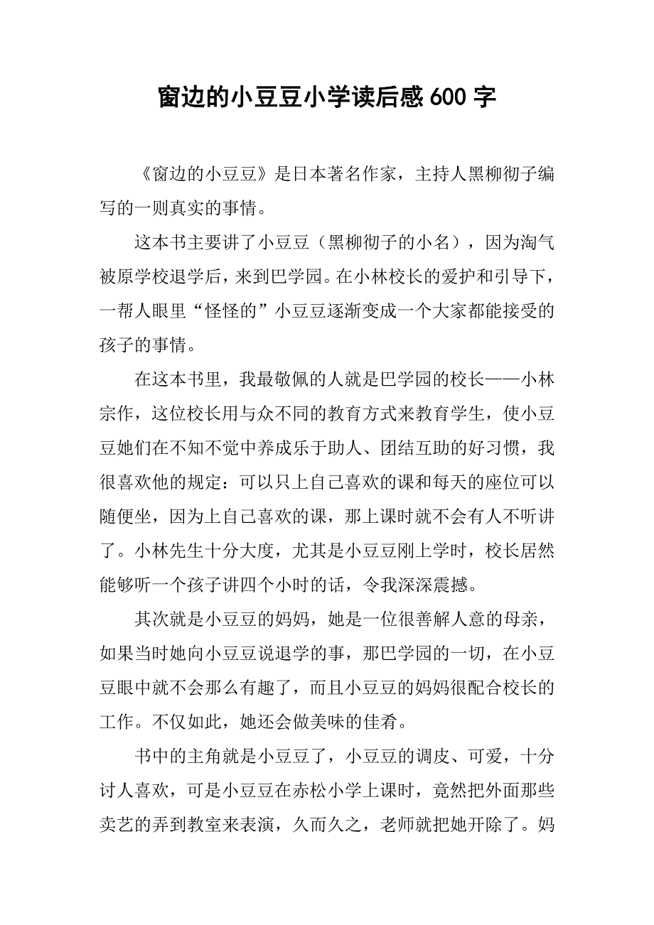 窗边的小豆豆小学读后感600字.doc_第1页