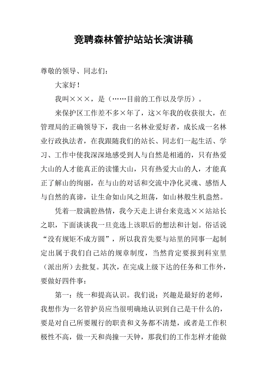 竞聘森林管护站站长演讲稿.doc_第1页