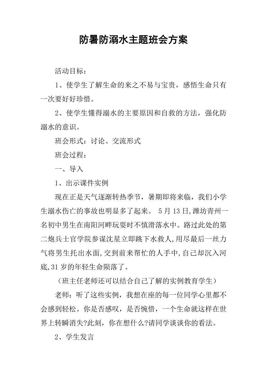 防暑防溺水主题班会方案.doc_第1页