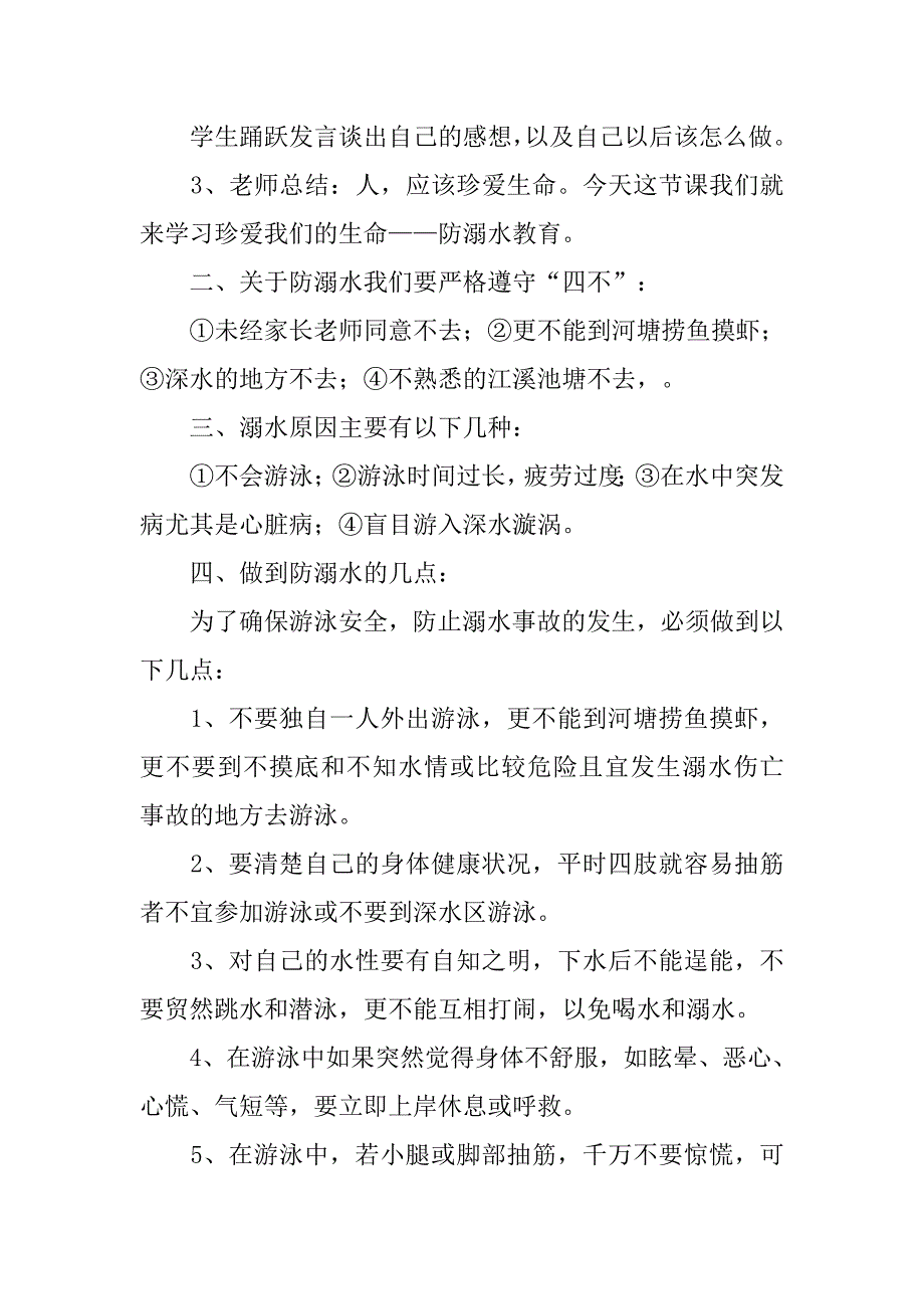 防暑防溺水主题班会方案.doc_第2页