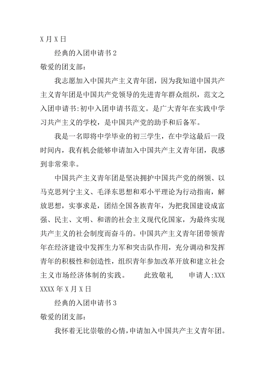 经典的入团申请书400字.doc_第2页