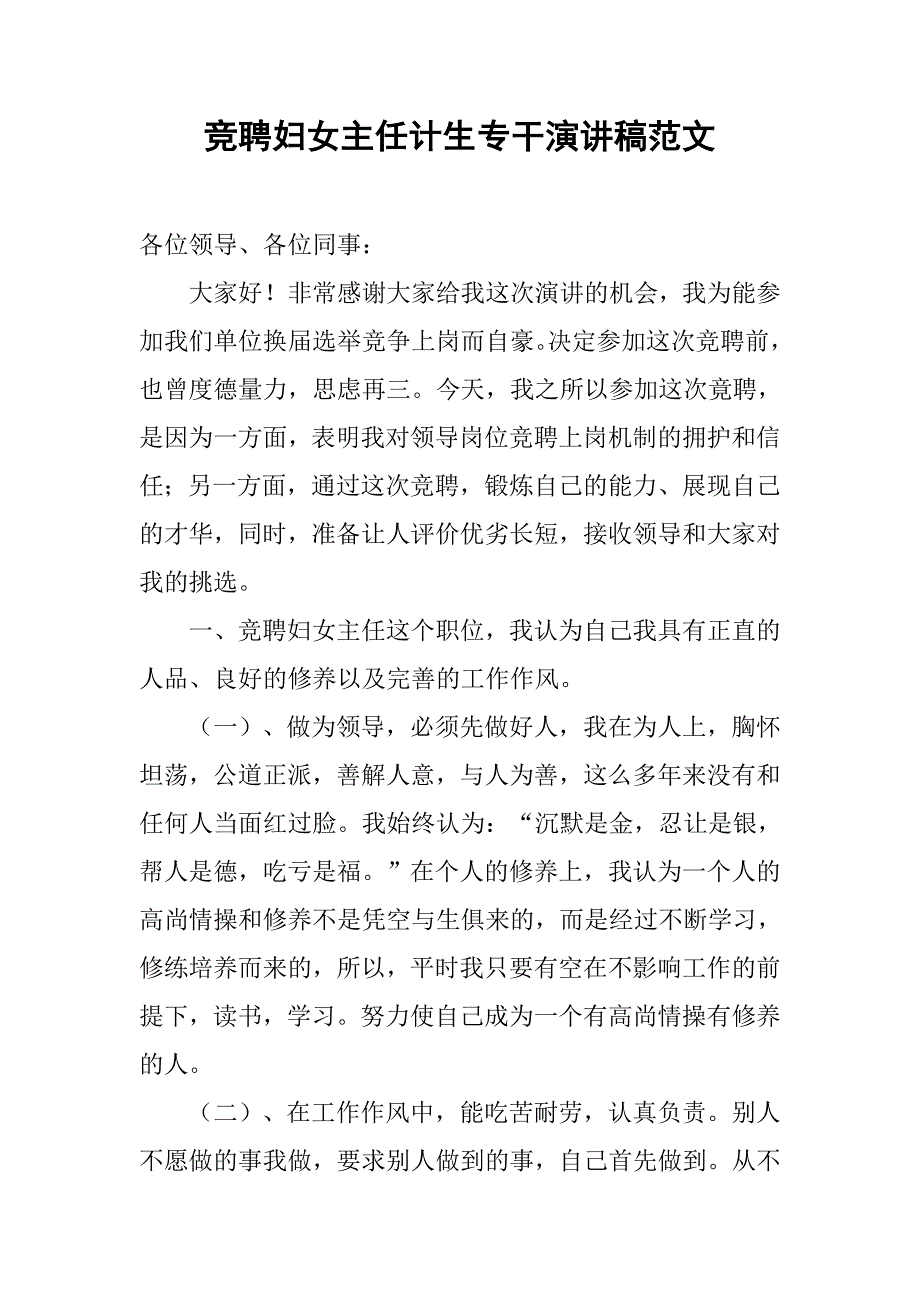 竞聘妇女主任计生专干演讲稿范文.doc_第1页