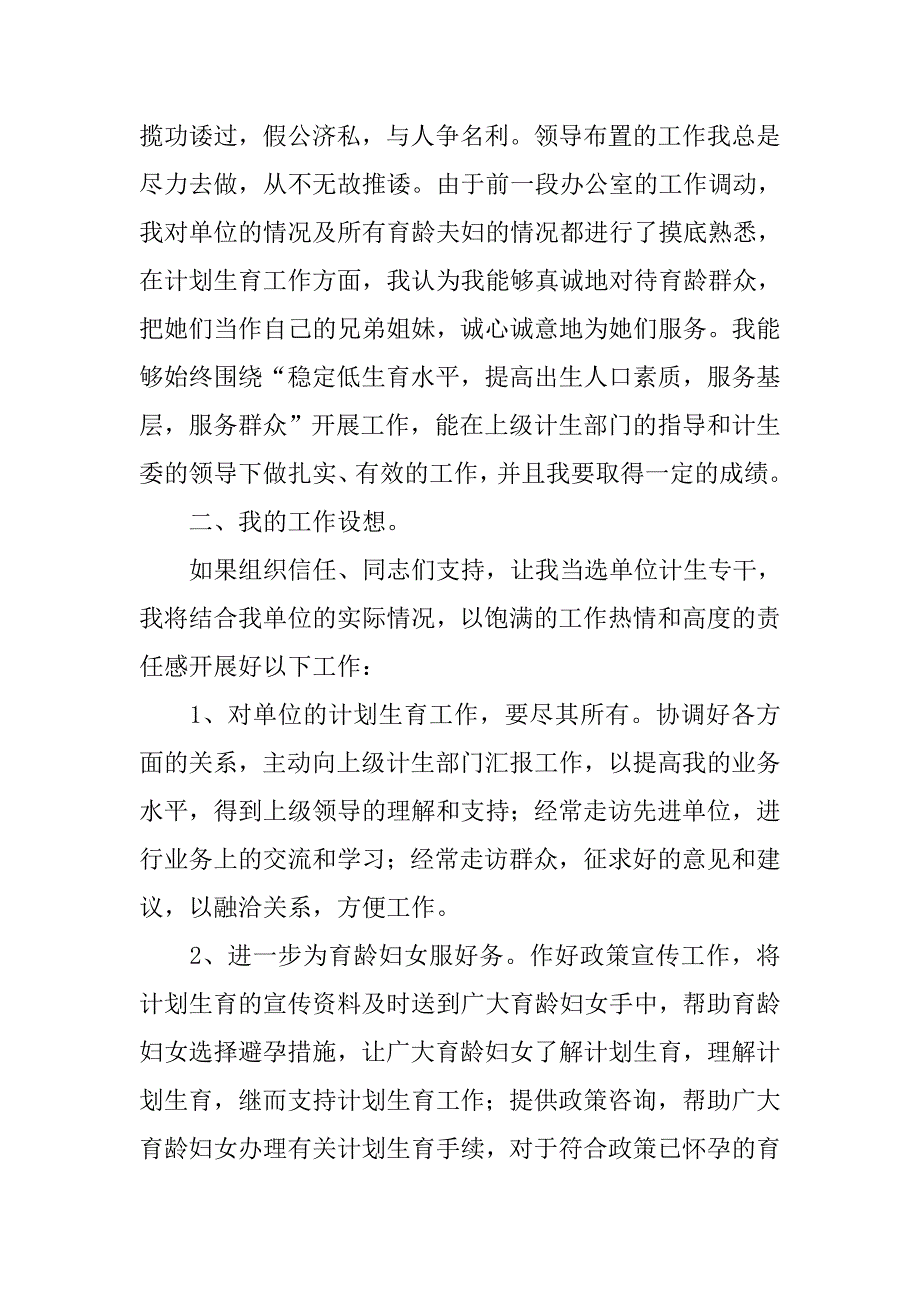 竞聘妇女主任计生专干演讲稿范文.doc_第2页