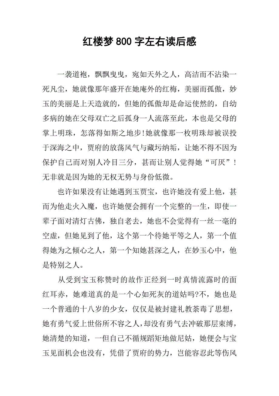 红楼梦800字左右读后感.doc_第1页