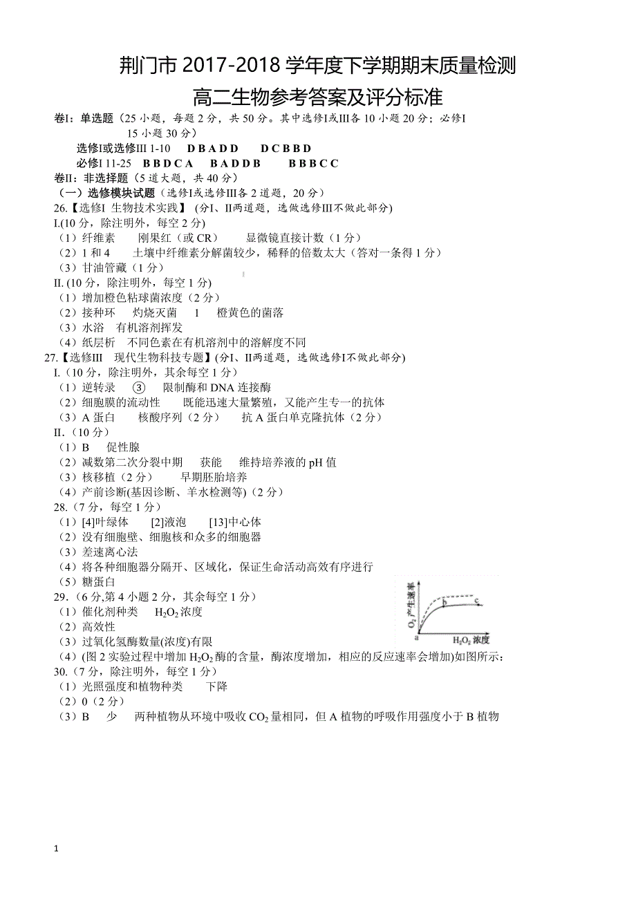 湖北省荆门市2017-2018学年度下学期期末质量检测高二生物试卷(有答案)_第1页