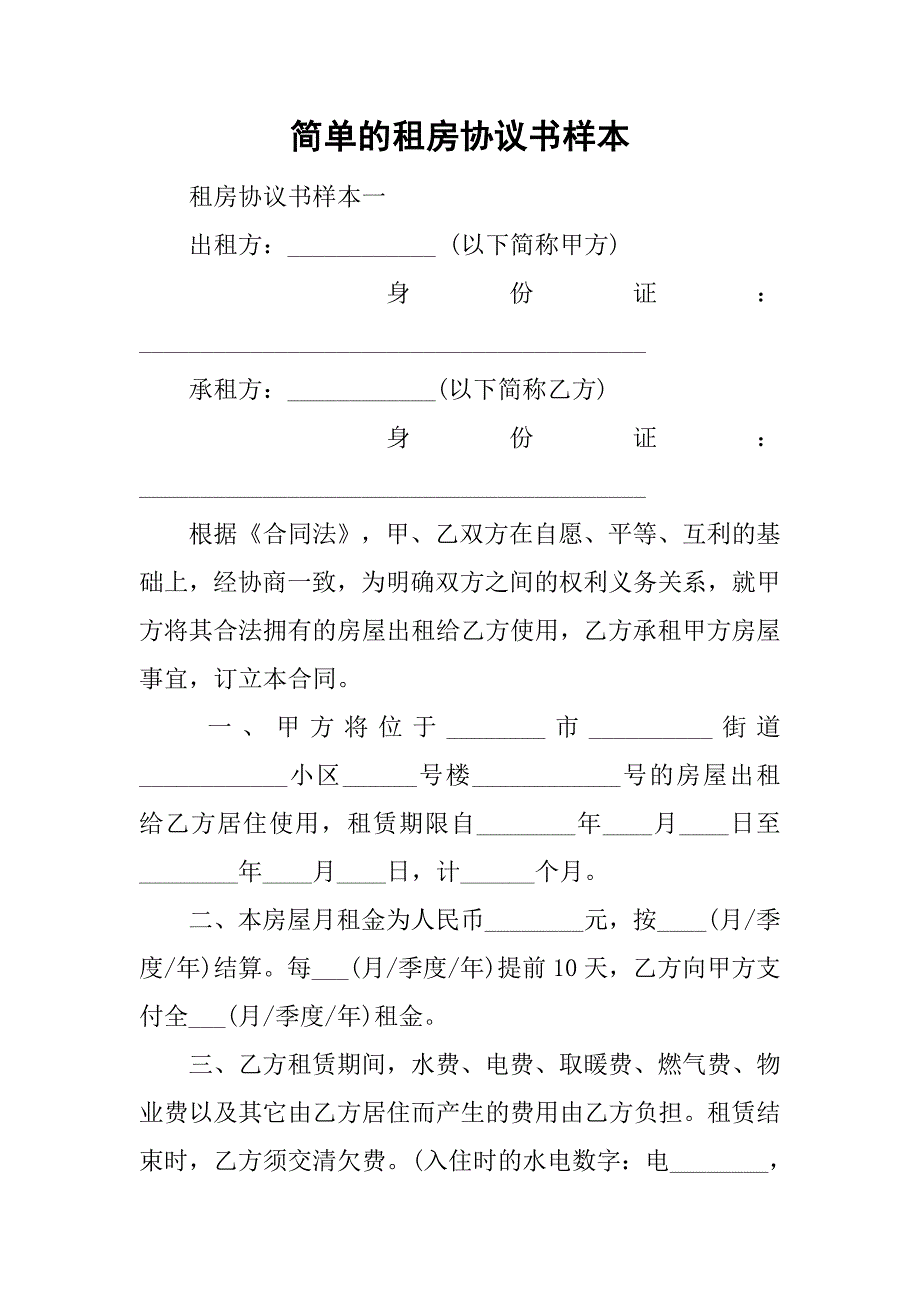 简单的租房协议书样本.doc_第1页