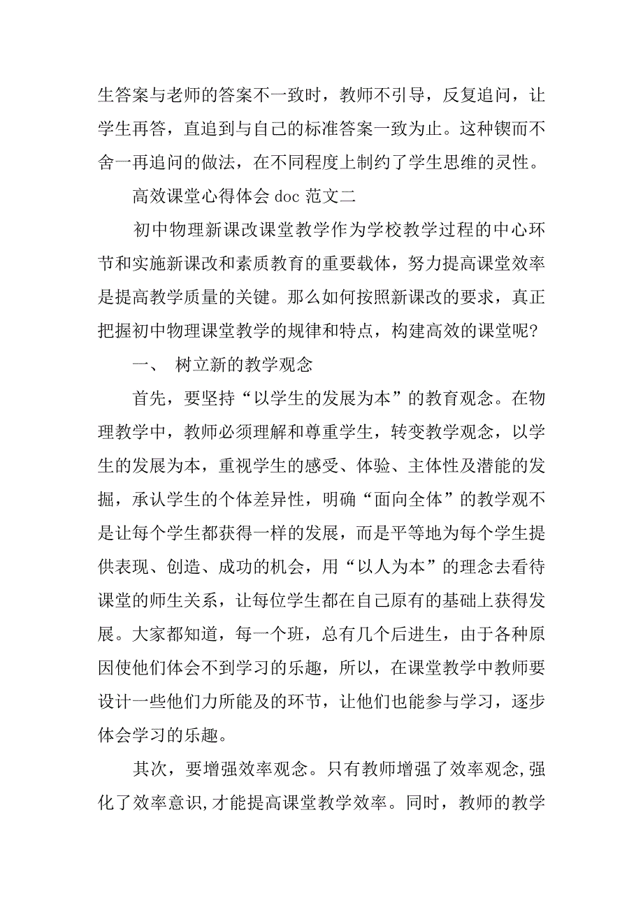 高效课堂心得体会doc.doc_第4页