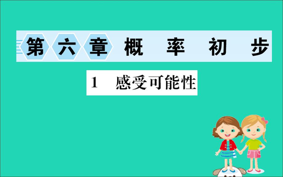 2019版七年级数学下册第六章频率初步6.1感受可能性训练课件（新版）北师大版_第1页