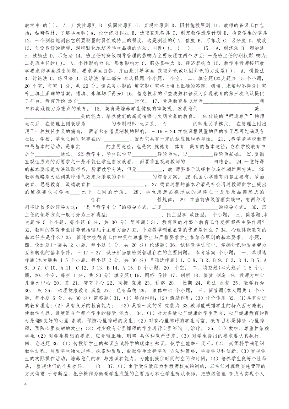 教师资格证历年考题中学教育学试卷 选择题_第4页