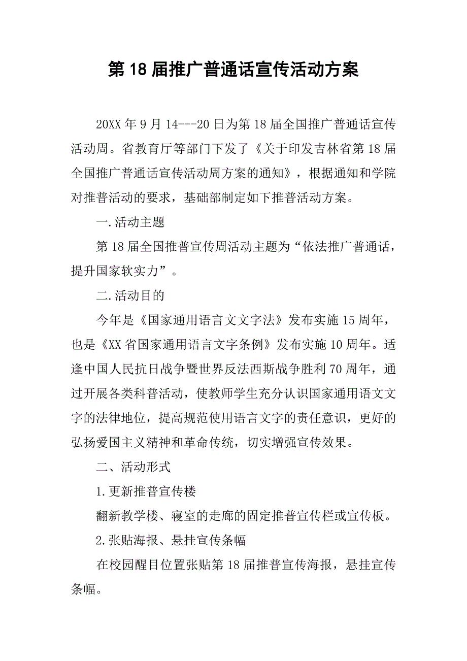 第18届推广普通话宣传活动方案.doc_第1页