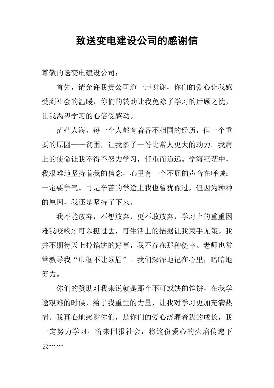 致送变电建设公司的感谢信.doc_第1页