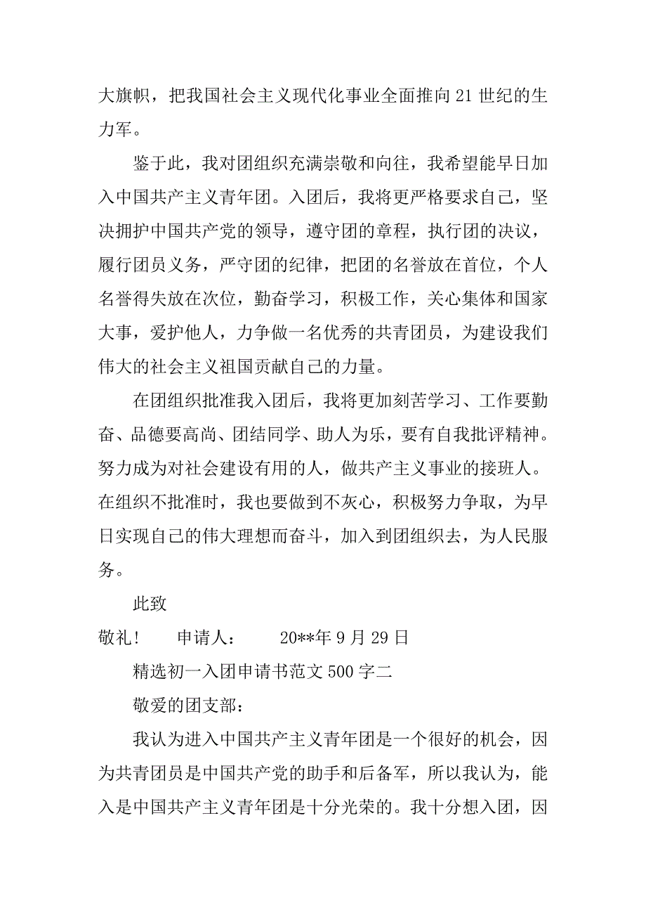 精选初一入团申请书范文500字.doc_第3页