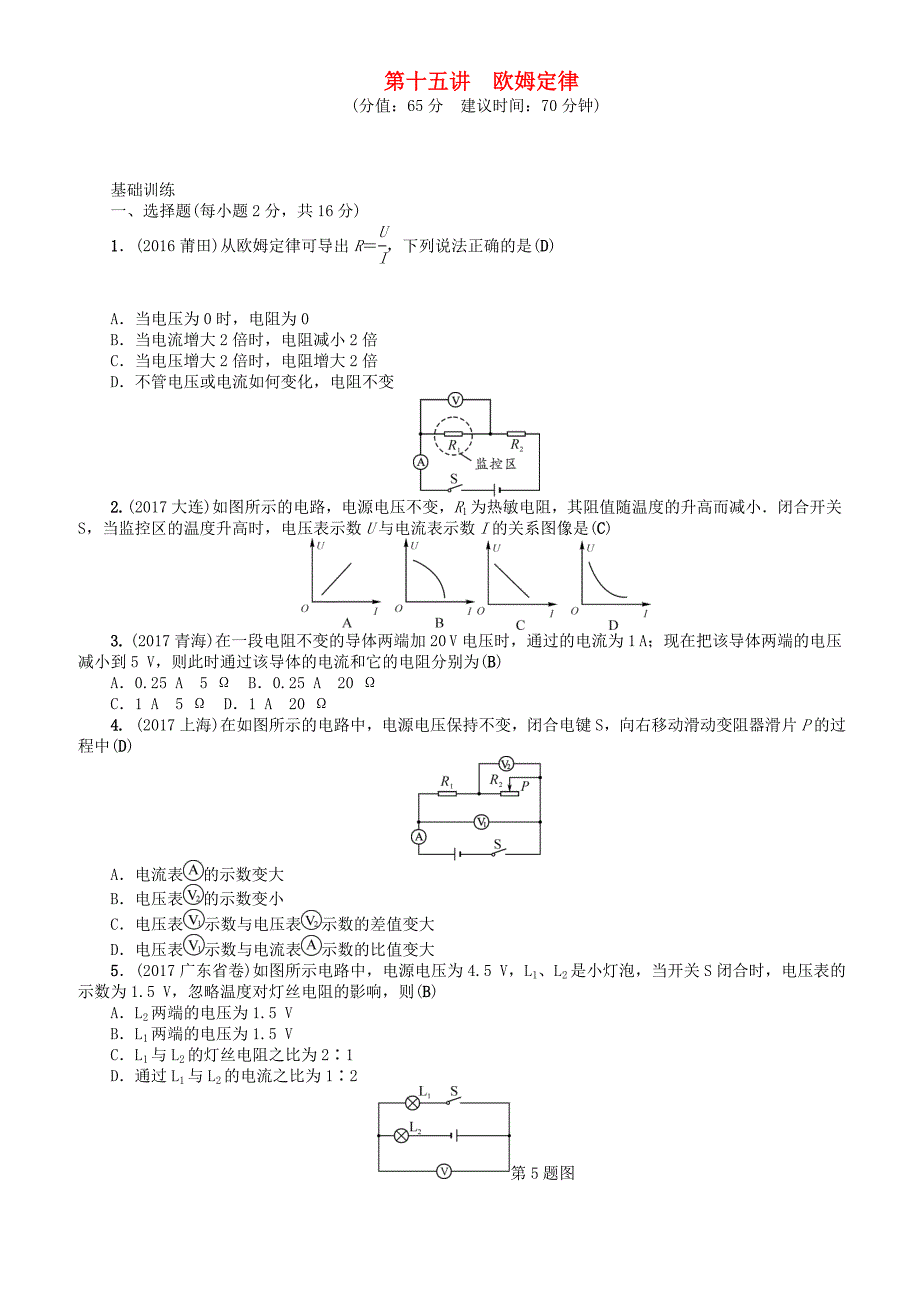 辽宁2018年中考物理总复习第十五讲欧姆定律考点跟踪突破训练（有答案）_第1页