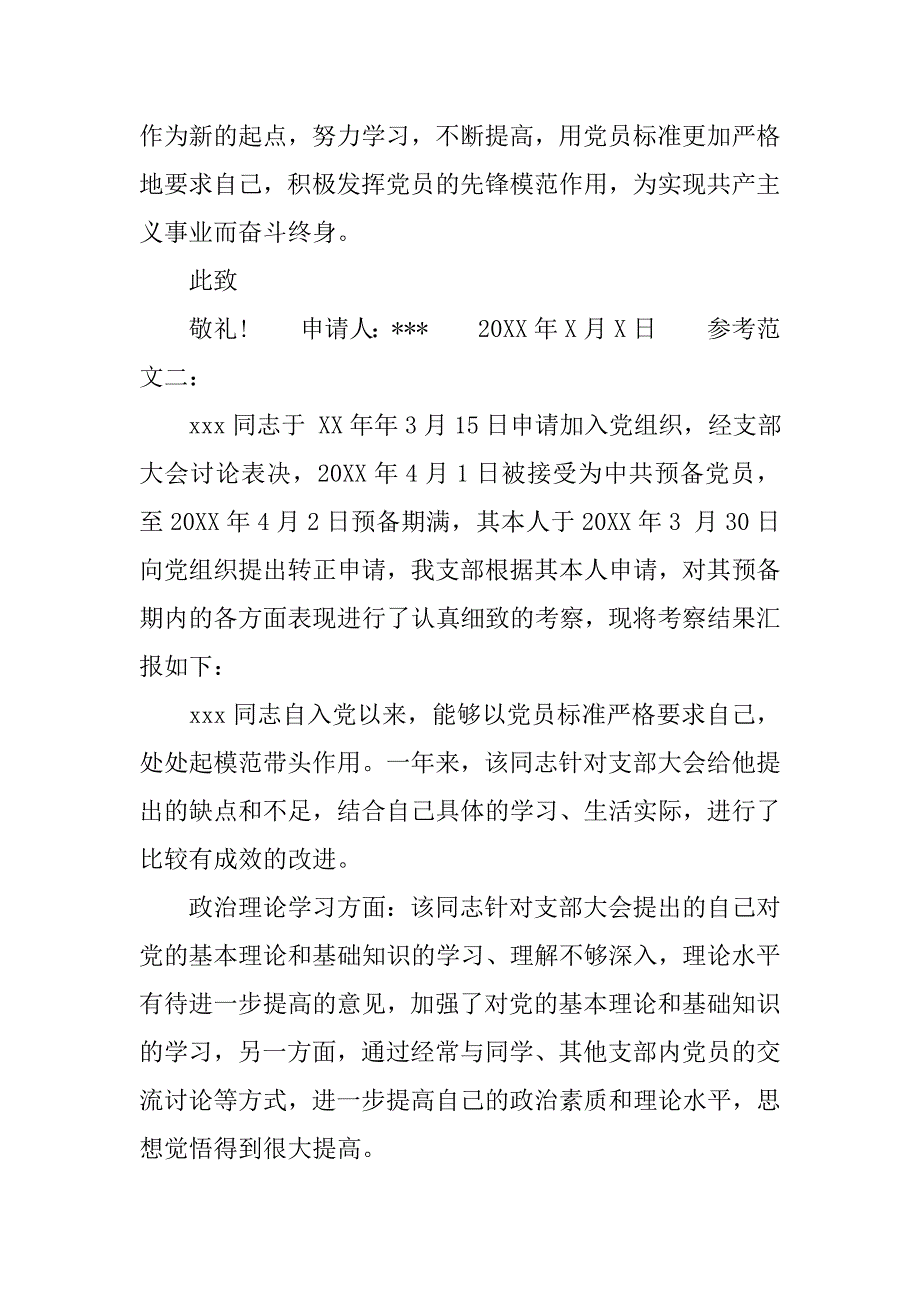 简洁入党转正申请书参考范文.doc_第3页