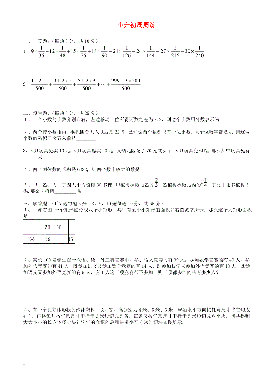 青岛版六年级数学小升初周周练(8)_第1页