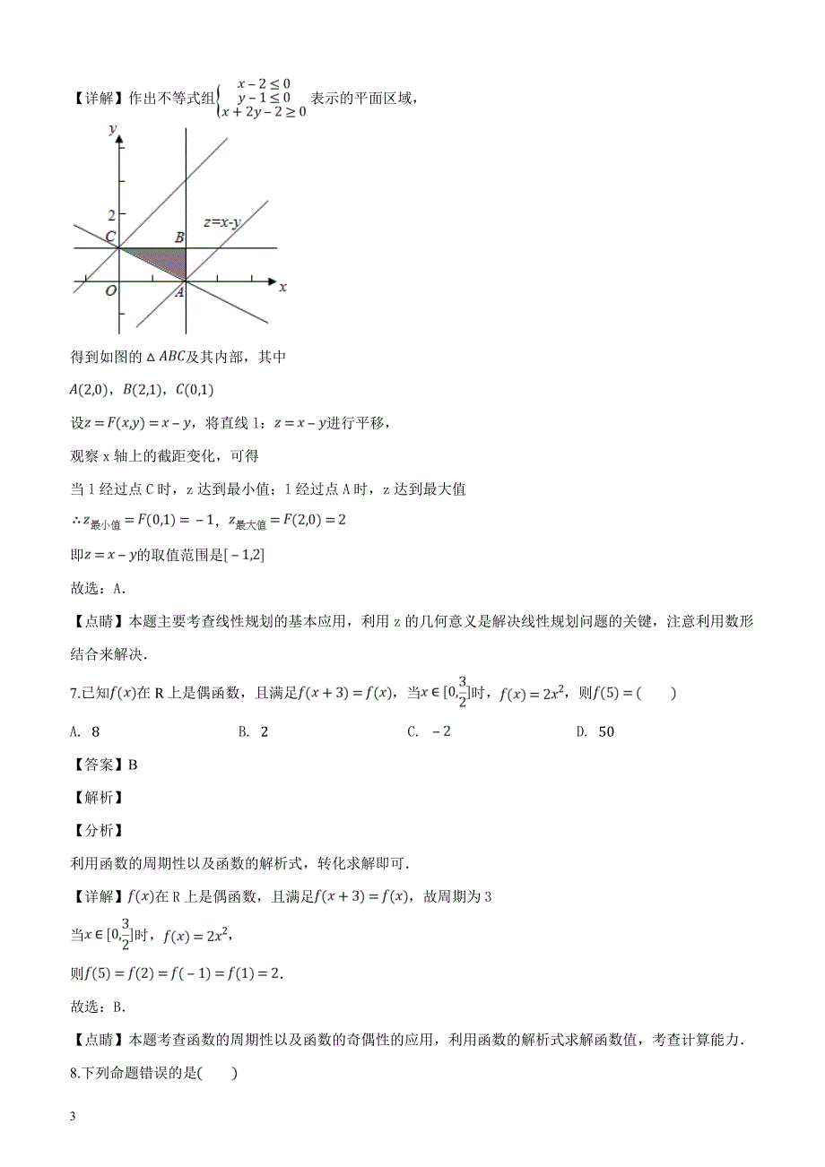 福建省2018-2019学年高三（上）期中数学试题（文科）（解析版）_第3页