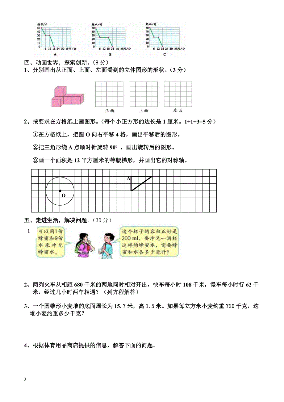 北师大版普宁市大坝镇2010年小学毕业班知识水平测试数学试题_第3页