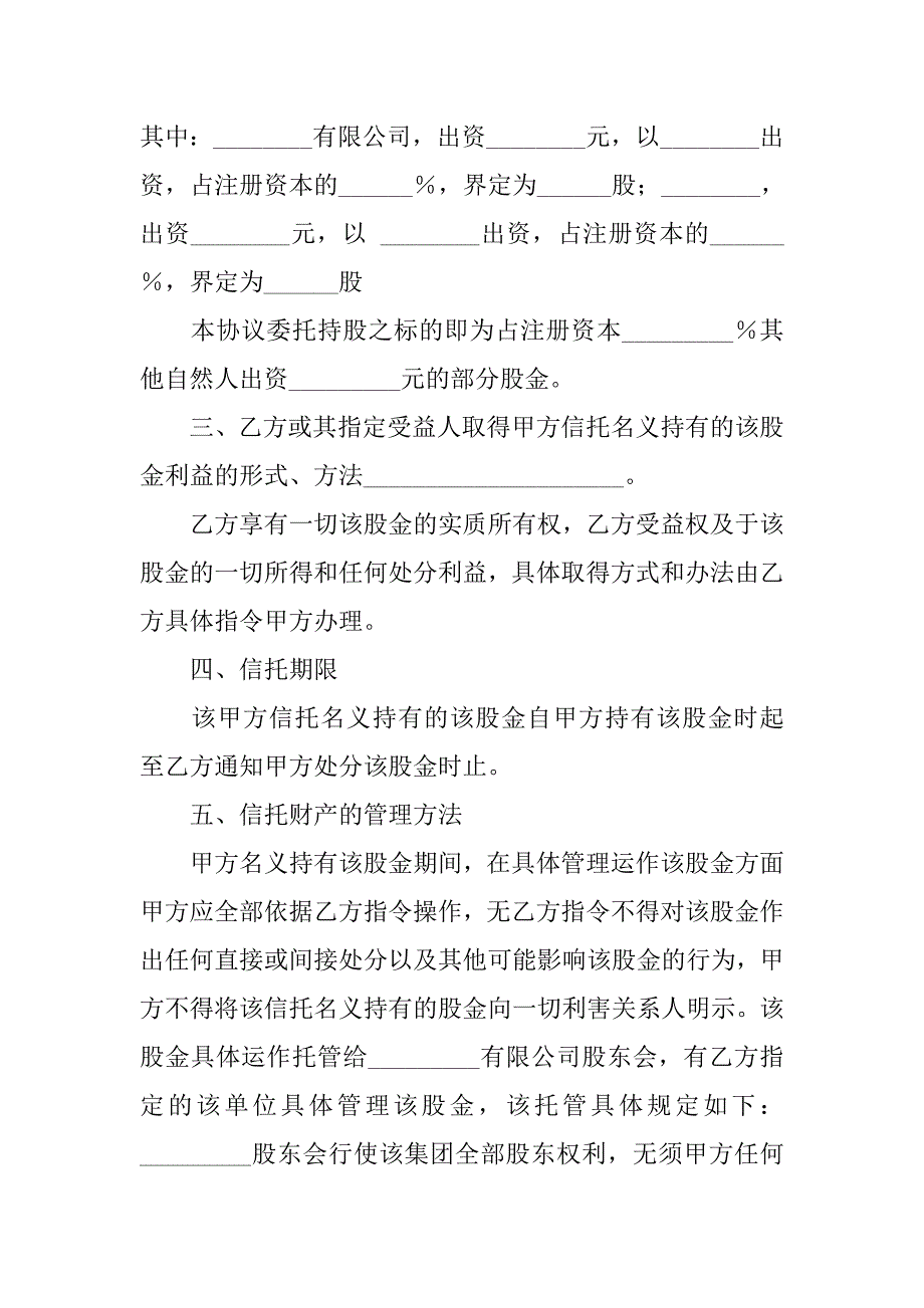 股权信托协议书范本.doc_第2页